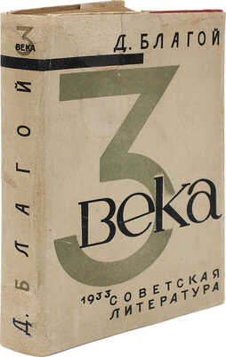 Благой Д.Д. Три века. Из истории русской поэзии XVIII, XIX и XX вв. М.: Советская литература, 1933.